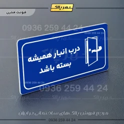 پلاک مولتی راهنما درب انبار همیشه بسته باشد - تصویر 18
